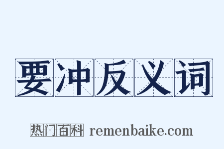 要冲反义词是什么意思的图片